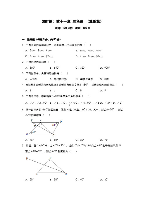 人教版八年级数学上册课时练：第十一章 三角形 (基础篇)