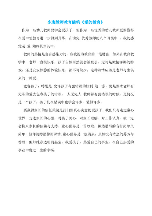 小班教师教育随笔《爱的教育》