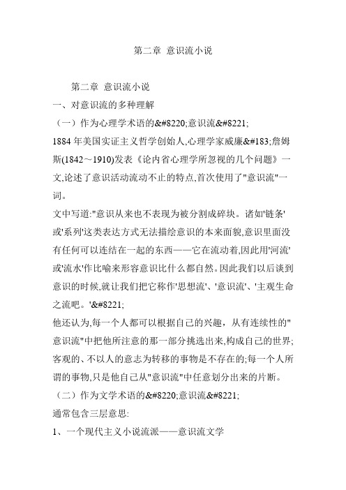 第二章 意识流小说