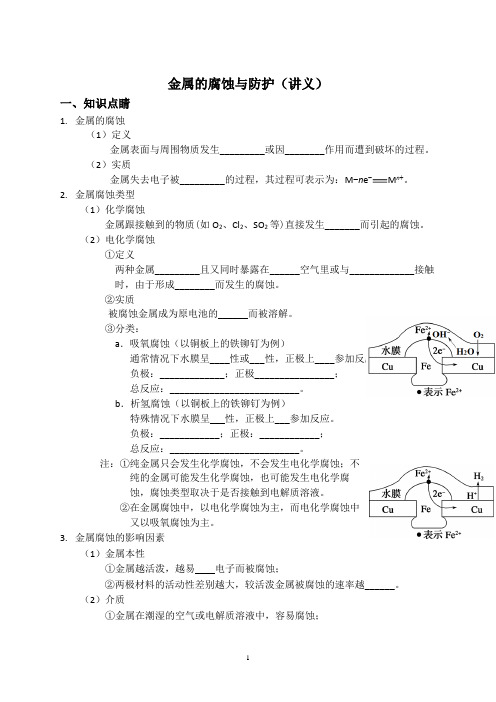 金属的腐蚀与防护(讲义)含答案