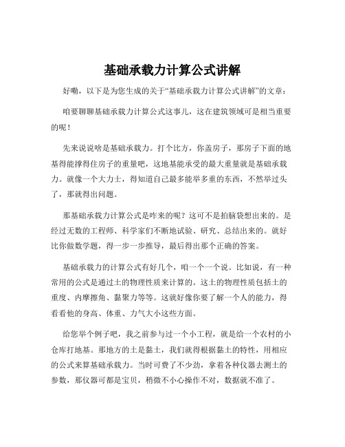 基础承载力计算公式讲解