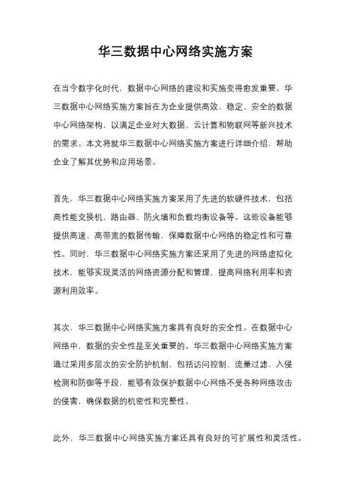 华三数据中心网络实施方案