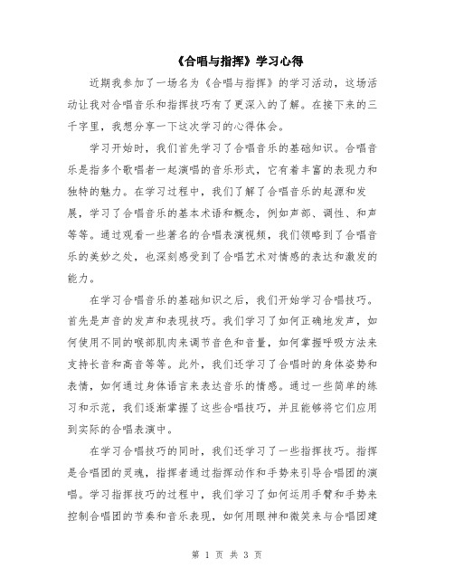 《合唱与指挥》学习心得