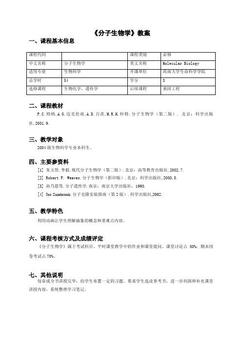 《分子生物学》教案