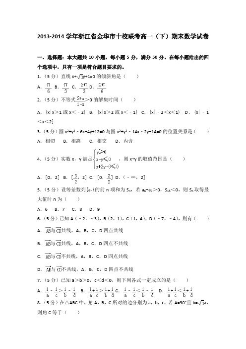 2013-2014学年浙江省金华市十校联考高一(下)期末数学试卷