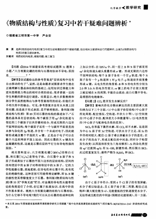 《物质结构与性质》复习中若干疑难问题辨析