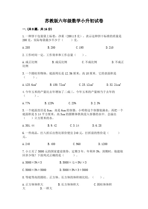 苏教版六年级数学小升初试卷及参考答案【综合卷】