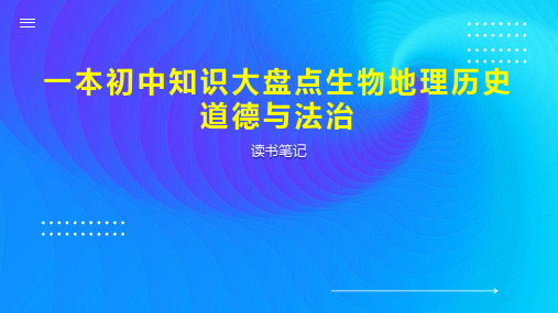 一本初中知识大盘点生物地理历史道德与法治