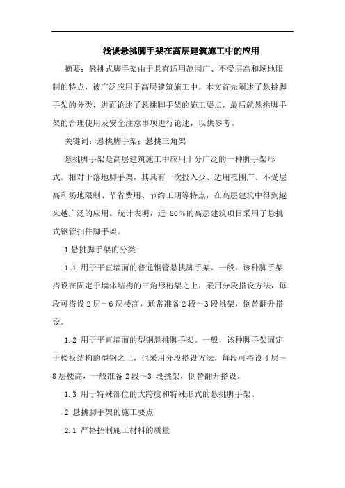 悬挑脚手架在高层建筑施工中应用