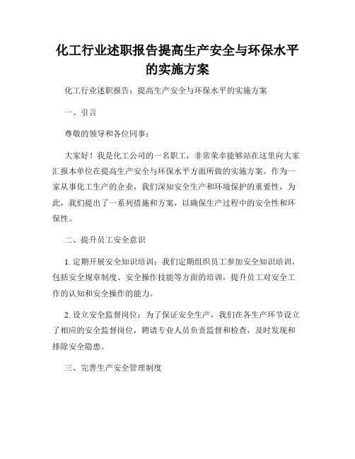 化工行业述职报告提高生产安全与环保水平的实施方案