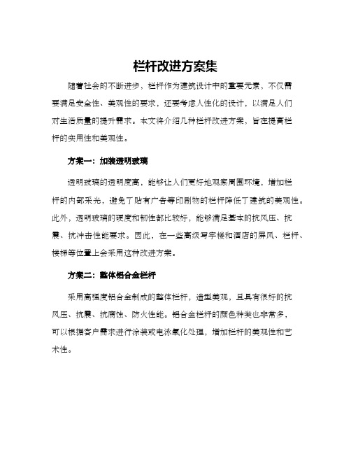 栏杆改进方案集