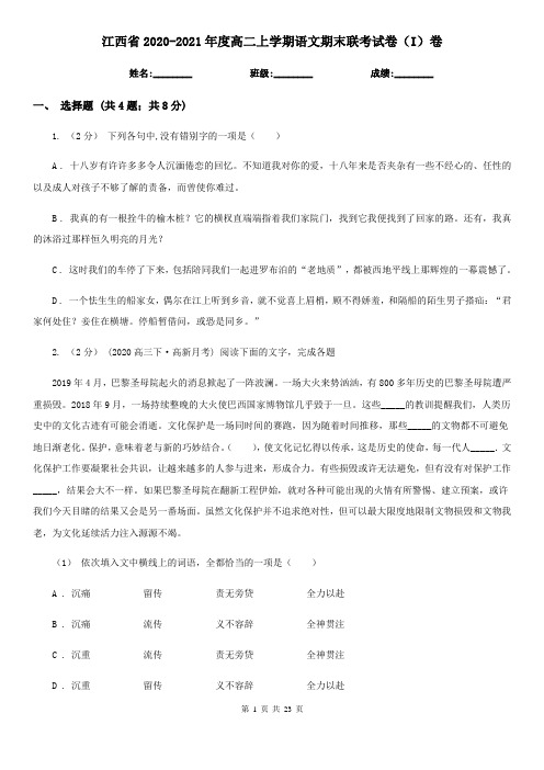 江西省2020-2021年度高二上学期语文期末联考试卷(I)卷