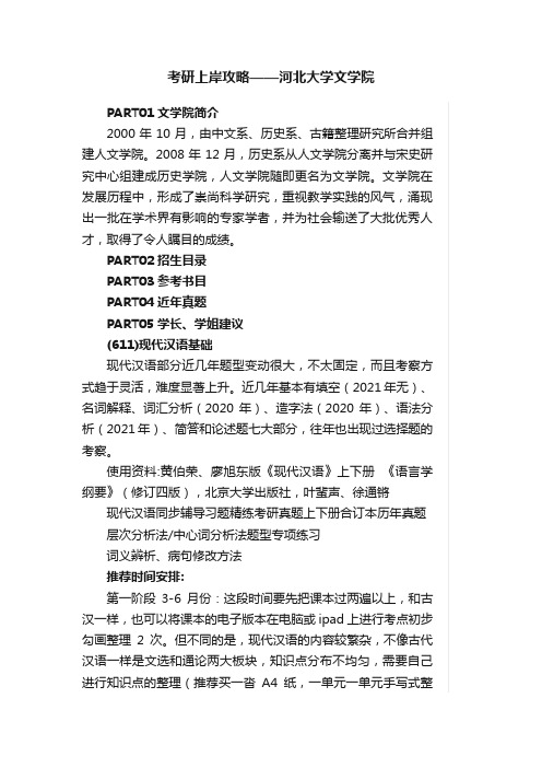 考研上岸攻略——河北大学文学院