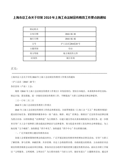 上海市总工会关于印发2010年上海工会法制宣传教育工作要点的通知-沪工总法[2010]25号