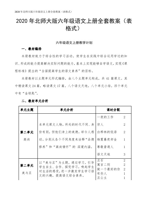 2020年北师大版六年级语文上册全套教案(表格式)