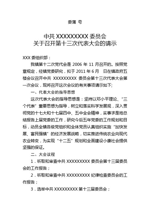 关于召开第十三次代表大会的请示