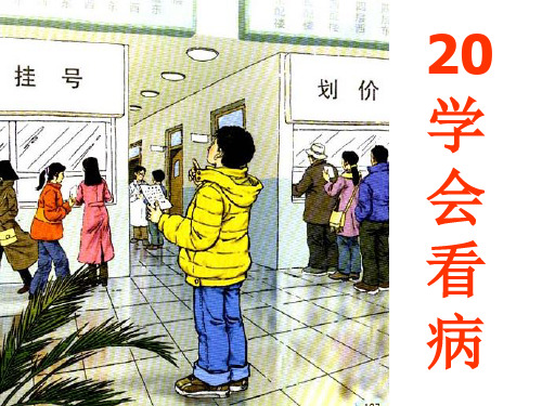 部编五年级上人教《20 学会看病》20 学会看病PPT课件 一等奖新名师优质课获奖比赛公开免费下载