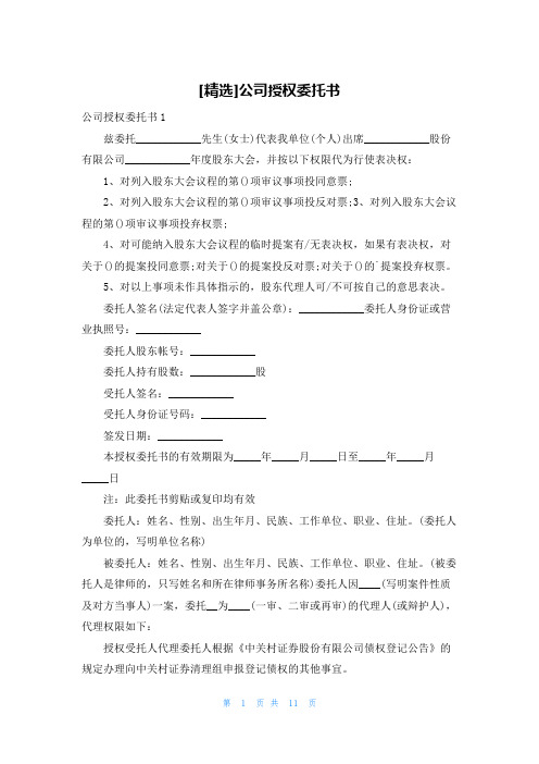 [精选]公司授权委托书