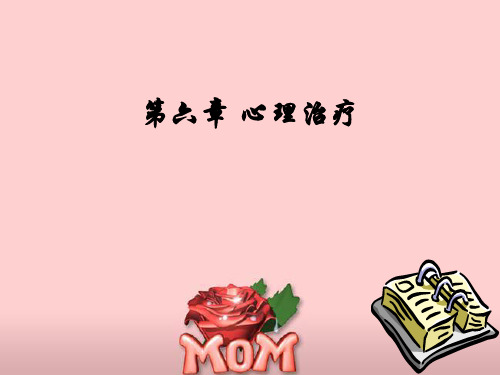 第六章心理咨询及心理治疗
