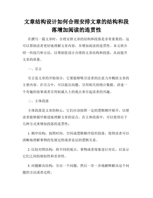 文章结构设计如何合理安排文章的结构和段落增加阅读的连贯性