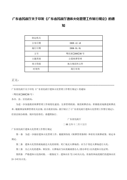 广东省民政厅关于印发《广东省民政厅遗体火化管理工作暂行规定》的通知-粤民福[2005]50号