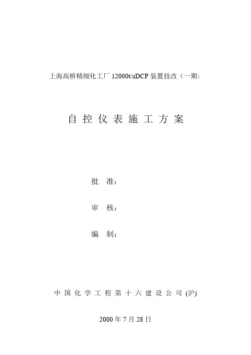 Y-上海高桥精细化工厂自控施工方案