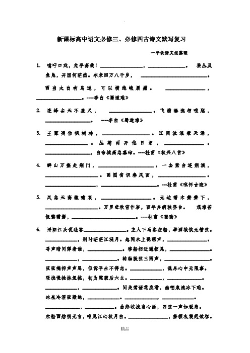 新课标高中语文必修三、必修四古诗文默写复习