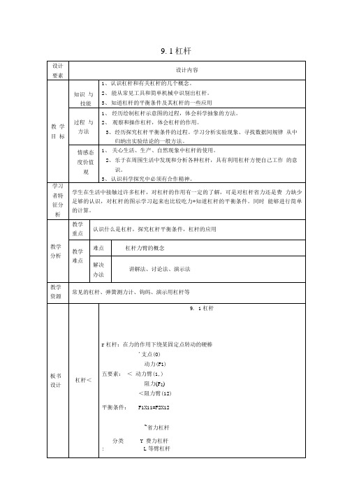 八年级物理第九章_第一节杠杆教案.doc