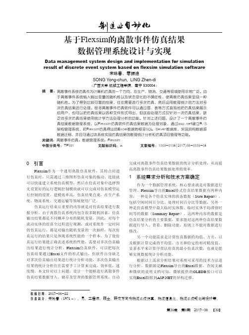 基于Flexsim的离散事件仿真结果数据管理系统设计与实现