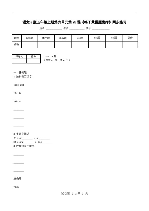 语文S版五年级上册第六单元第28课《杨子荣借题发挥》同步练习