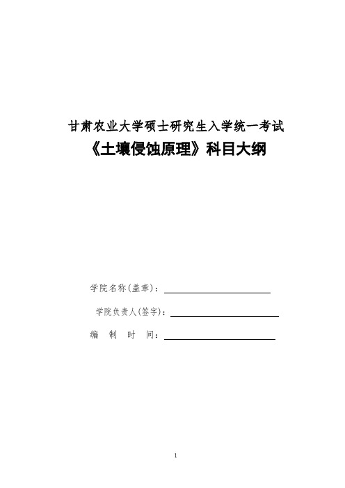 甘肃农业大学722土壤侵蚀原理2020年考研专业初试大纲