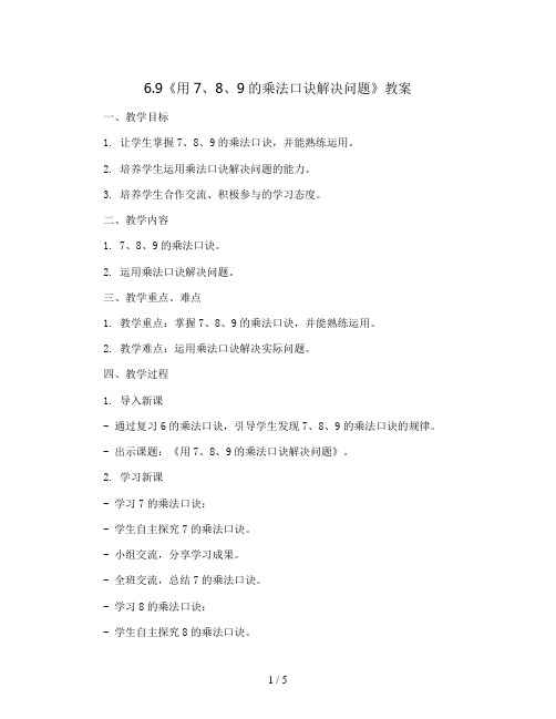 6.9《用7、8、9的乘法口诀解决问题》(教案)二年级上册数学人教版