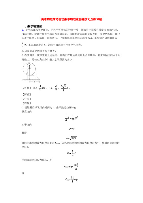 高考物理高考物理数学物理法答题技巧及练习题