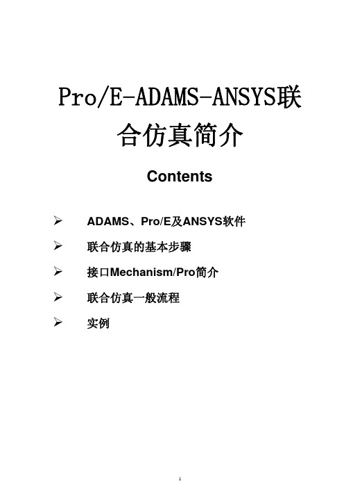 ProE-ADAMS-ANSYS联合仿真