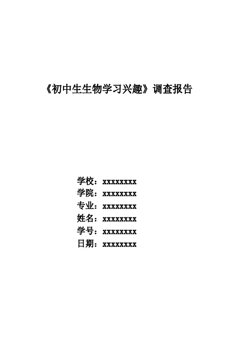 生物师范类专业实习调查报告