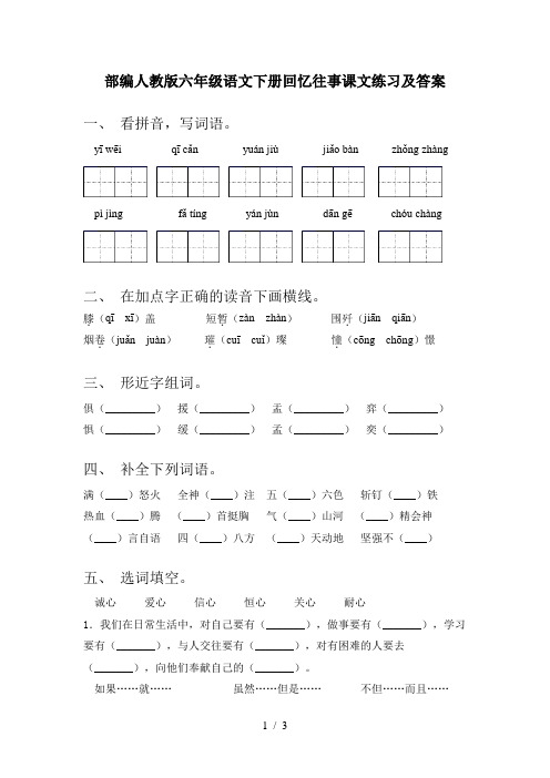 部编人教版六年级语文下册回忆往事课文练习及答案