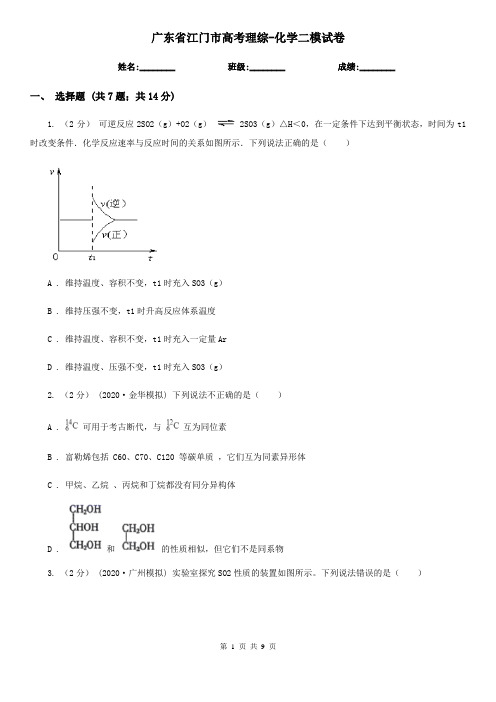 广东省江门市高考理综-化学二模试卷