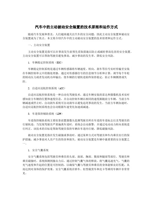 汽车中的主动被动安全装置的技术原理和运作方式