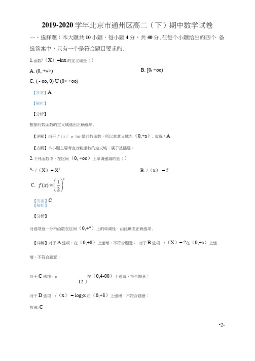 2019-2020学年北京市通州区高二下学期期中考试数学试题解析版