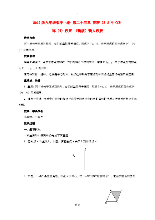 201x版九年级数学上册 第二十三章 旋转 23.2 中心对称(4)教案 新人教版