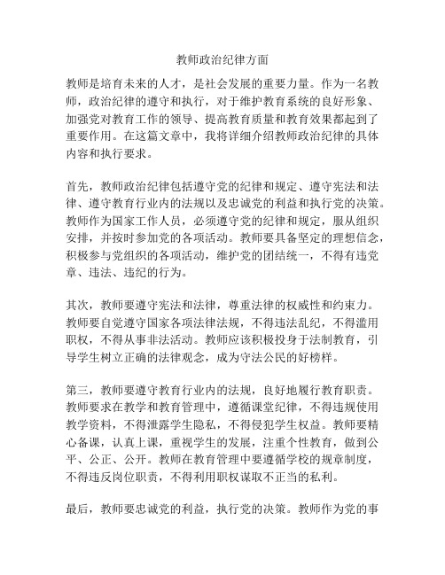 教师政治纪律方面