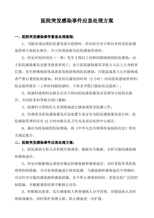 医院突发感染事件应急处理方案