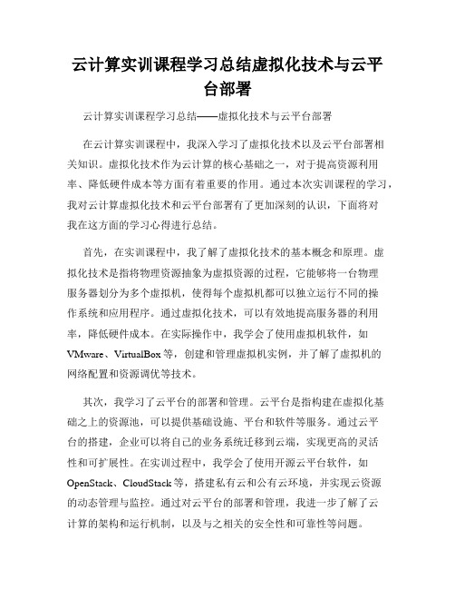 云计算实训课程学习总结虚拟化技术与云平台部署