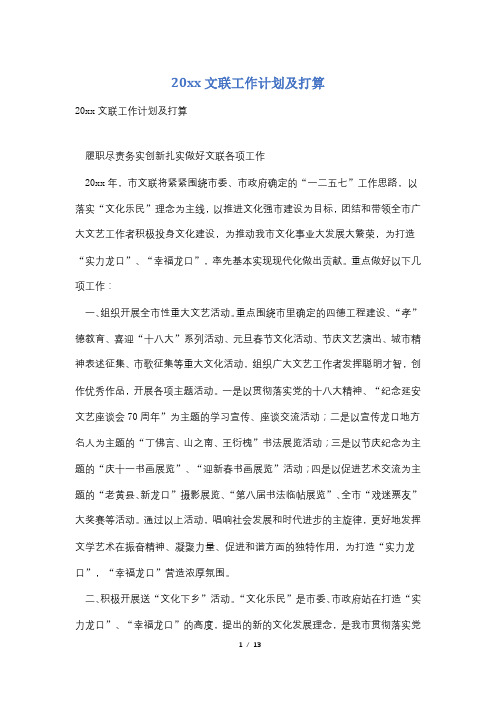 20xx文联工作计划及打算