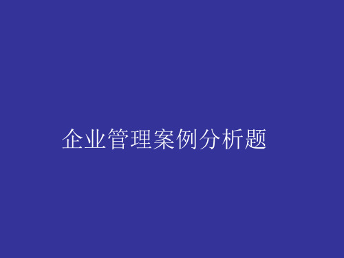 企业管理案例分析题(精)