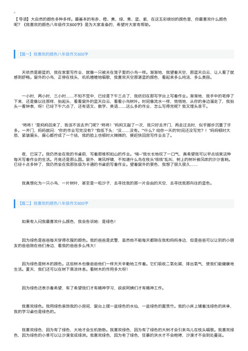 我喜欢的颜色八年级作文600字