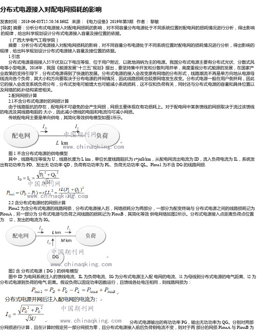 分布式电源接入对配电网损耗的影响