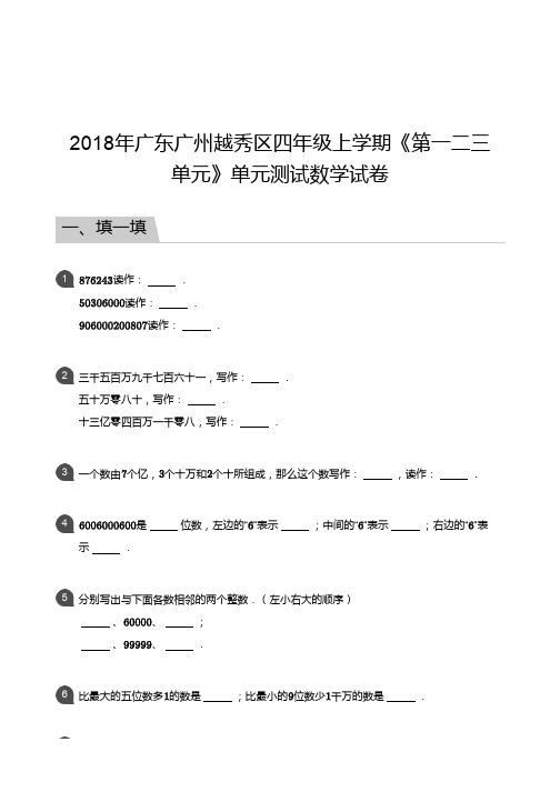 四年级上册数学试题-2018年广东广州越秀区四年级上学期《第一二三单元》单元测试数学试卷(含答案)人教