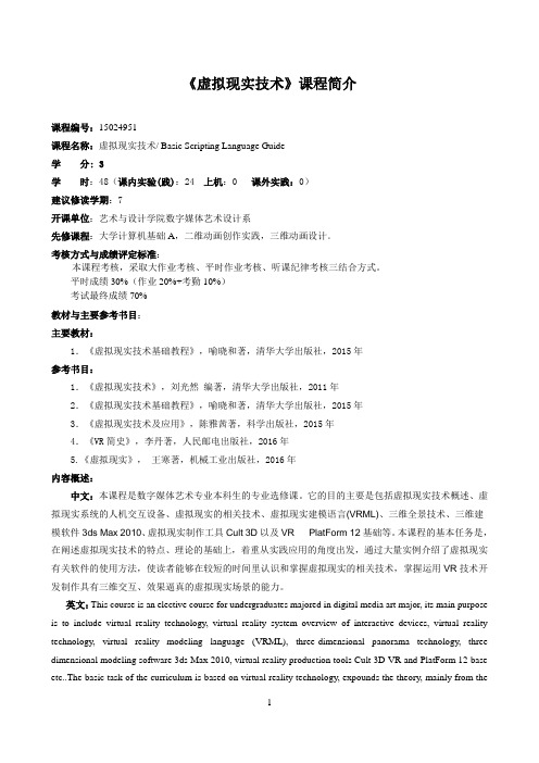 《虚拟现实技术》课程介绍与教学大纲