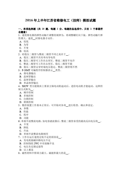 2016年上半年江苏省维修电工(技师)模拟试题